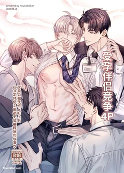 [Nounaihokan (k.k Usako)] Haramase Tsugai Kyousou 【ABO】︱受孕伴侣竞争4P【ABO】 [Chinese][全1卷]