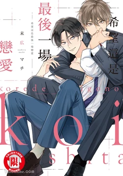 [Suehiro Machi] Kore de Saigo no Koi ni Shitai︱希望这是最后一场恋爱 [Chinese]