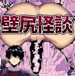 [さくらぷりん(さくらぷりん)] 壁尻怪談