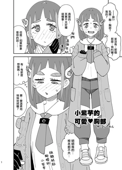 [Ra-men] Taro-chan no Kawaii Oppai | 小紫芋的可爱♥胸部 (Pokémon Scarlet and Violet) [Chinese]