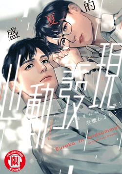 [Wagimoko] Manatsu no Eureka︱盛夏的心动发现 [Chinese][全1卷]