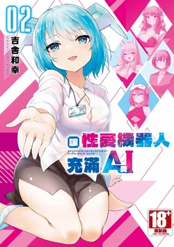 [Kisa Kazuyuki] Sexaroid ni AI o Komete 2 [Chinese] [Digital]