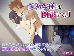 Nayami no Tane wa Kaika Suru 1