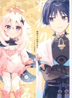 (Kami no Eichi 30) [Natsunomi (Natsui)] Aiyori te Koko ni Aru  (Genshin Impact)