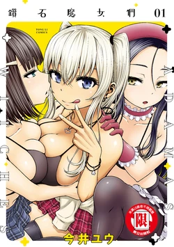[今井ユウ] アダマスの魔女たち | 鑽石魔女們 | 钻石魔女们 01 [Chinese]