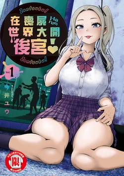 [Imai Yuu] Zombie Sekai de Harem o Tsukurou! | 在喪屍世界大開後宮 | 在丧尸遍地的世界里建造后宫 01 [Chinese]