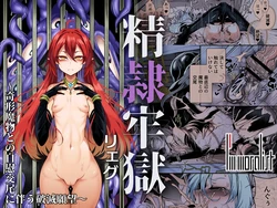 【AI上色】[I'm moralist (Hujinon)] Seirei Rougoku Llyeg ~Kikei Mamono to no Jii Koubi ni Tomonau Hametsu Ganbou~ [Chinese]