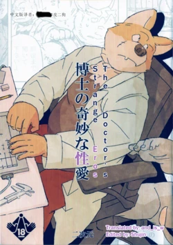(C80) [Nijigen (Motogen)] 博士奇怪的性爱 [Chinese]