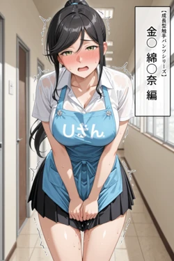 [タイホー] 金〇綿〇奈【成長型触手パンツシリーズ】 [AI Generated]