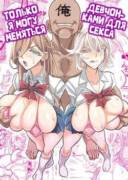 [Akushizu] Ore dake ga H Dekiru Swapping / Только я могу меняться девушками для секса [Russian][Zone]