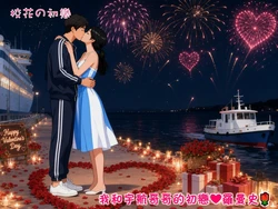《校花的初恋 玉儿宇航篇》 CG001 [AI Generated]