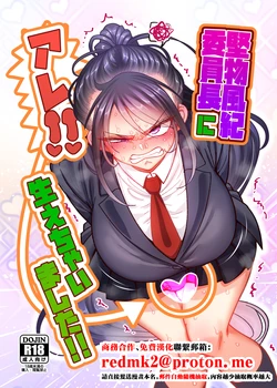 [B.B.T.T. (Yamamoto Zenzen)] Katabutsu Fuki Iinchou ni Are!! Haechaimashita!! [Chinese]