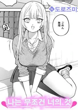 나는 무조건 너의 것