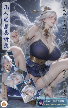 嫦娥-落星盏之凡人的禁忌祈愿 [AI Generated]