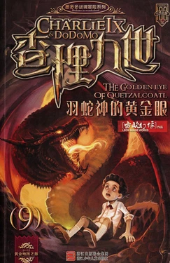 【雷欧幻像】《查理九世 羽蛇神的黄金眼》