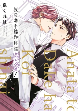 [Izumi Kureha] Anata to Dake wa Koishinai!︱就只有不能和你谈恋爱 [Chinese][全1卷]