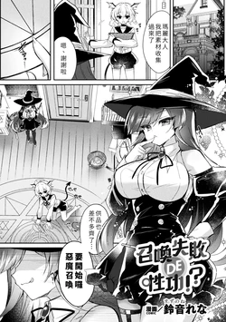[Suzunone Rena] Shōkan Shippai DE Seikō!? [Chinese]