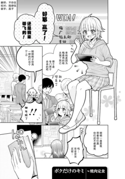 [Yakiniku Teishoku] Boku dake no Kimi (Boku no Kanojo ga Kyonyuu dattara. Oppai Anthology Comic) [Digital]