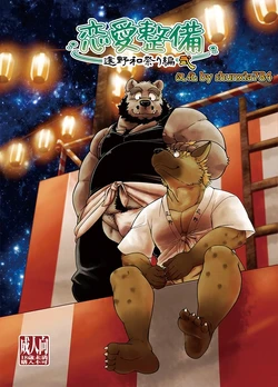 (C89) [Garakuta ga Oka (Kumagaya Shin)] 恋爱整备－远野和祭典篇 弐－ [Chinese]