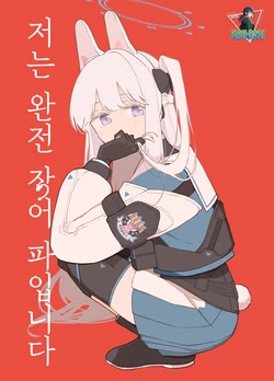 [Tonikakuushi (Ichihi)] Watashi wa Danzen Unagi-ha desu | 저는 완전 장어 파입니다 (Blue Archive) [Korean][팀 오바참치]