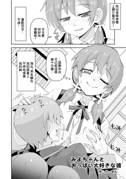 [Ra-men] Miyo-chan to Oppai Daisuki na Kare (Onii-chan wa Oshimai!) [Chinese]