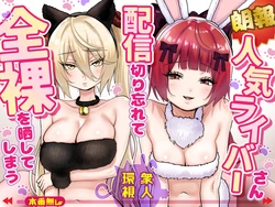 [P&I (Satsukimasu)] [Rouhou] Ninki Livestreamer Haishin Kiriwasurete Zenra wo Sarashite Shimau