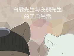 [Otousan (Otou)] 白熊先生与灰熊先生的工口生活 (Shirokuma Cafe) [Chinese]