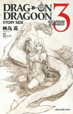 龙背上的骑兵3 Story Side | Drag-On Dragoon 3 Story Side