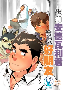 (C92) [Studio Higemori (Higemorigen)] 想和安德瓦利君变成好朋友 (Tokyo Afterschool Summoners) [Chinese]