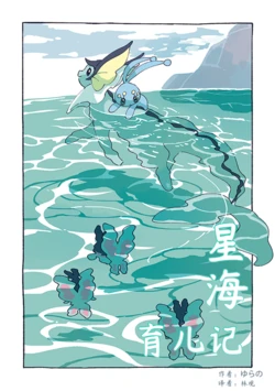 （C99）【ゆらの（yurano）】ほしうみ子育て記｜星海育儿记【Pokemon】（Chinese）（林观汉化）