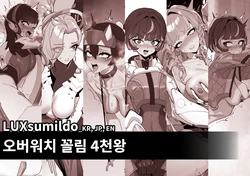 [Luxsumildo] 오버워치 꼴림 4천왕 표지 [Korean, English, Japanese]