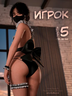 [Kizaru3D] Игрок - часть 5 (стр. 115-148)