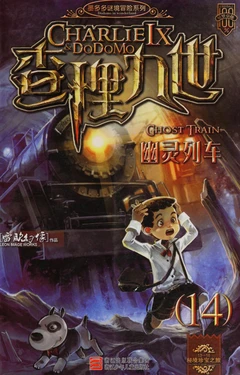 【雷欧幻像】《查理九世 幽灵列车》