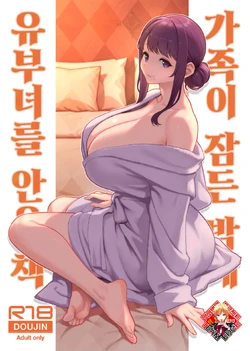 [Kayoudou (Matsuka)] Kazoku ga Neshizumaru Yoru ni Hitozuma o Daita Hon | 가족이 잠든 밤에 유부녀를 안은 책 [Korean] [Team Edge] [Decensored]