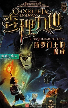 【雷欧幻像】《查理九世 所罗门王的魔戒》