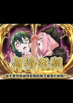 [Love Tororon (Benten Korehito) ]superuma・ rasshu～ otoko suitai ni yori boku no seshi ga kōgaku kaitori!?～ | 淘精狂潮~由于男性锐减导致我的精子被高价收购!?～ (futari no mesu gaki hen )