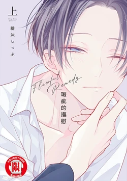 [HITA Shippu] Flawful Remedy︱瑕疵的抚慰 [Chinese][上卷]