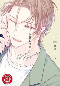 [HITA Shippu] Flawful Remedy︱瑕疵的抚慰 [Chinese][下卷][完]