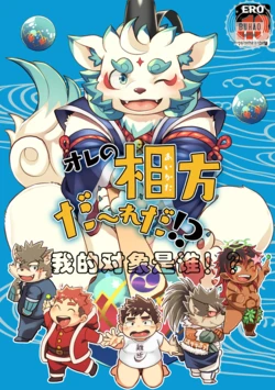 (Kemoket 7) [Natsutama (Daichi Kouta)]我的对象是谁啊！？ (Tokyo Afterschool Summoners) [Chinese]