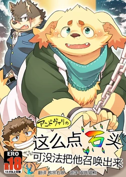 (Shinshun Kemoket 3) [Natsutama (Daichi Kouta)] 这么点石头可没法把他召唤出来！ (Tokyo Afterschool Summoners) [Chinese]