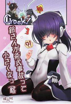 [こおりあめ] 鈴さんが術式事故って小さくなっ(略 (境界線上のホライゾン)