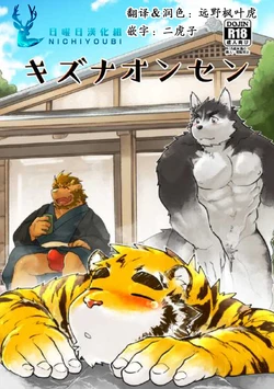 (Kansai Kemoket 6) [Studio Higemori (Higemorigen)] 羁绊温泉 [Chinese]