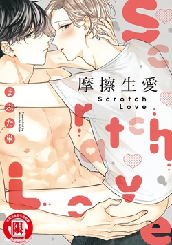 [ABUTA Hitoe] Scratch Love︱摩擦生爱 [Chinese][全1卷]