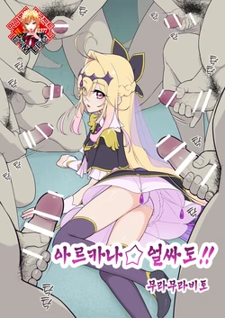 [Muramuramura] Arcana⭐︎Gansha-dou!! | 아르카나⭐︎얼싸도!! (Meitantei Pretty Cure!) [Korean] [Team Edge]