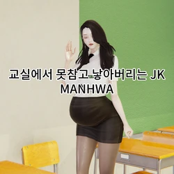 [Lewy] 교실에서 못참고 낳아버리는 JK