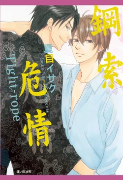 [Natsume Isaku] Tight Rope︱钢索危情 [Chinese][全1卷]