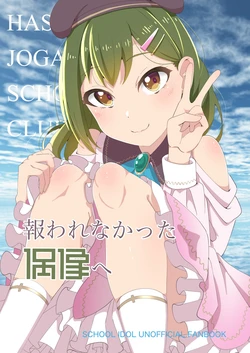 報われなかった偶像へ