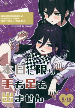 (Super Break Shot! 2026) [mayuziri (Mayu)] Honjitsu ni Kagiri Te mo Ashi mo Demasen (New Danganronpa V3)