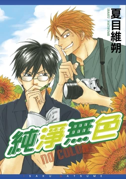 [Natsume Isaku] No Color︱纯净无色 [Chinese][全1卷]
