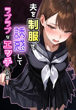 [アクロエ] 夫を制服で誘惑して、ラブラブなエッチした話 [AI Generated]